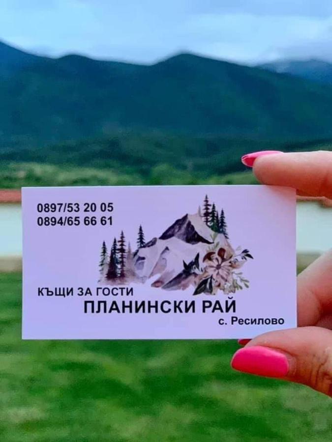 Къщи За Гости “Планински Рай” Mountain Paradise Resilovo Εξωτερικό φωτογραφία
